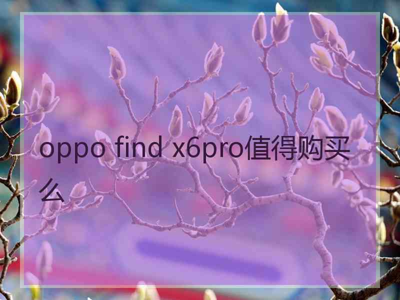 oppo find x6pro值得购买么