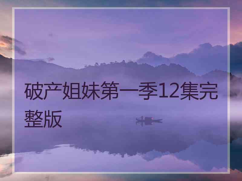 破产姐妹第一季12集完整版