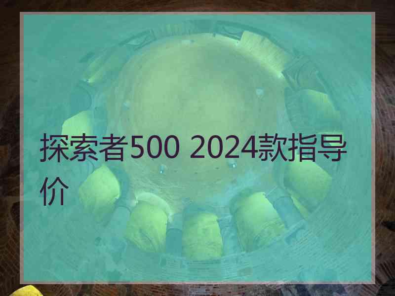 探索者500 2024款指导价