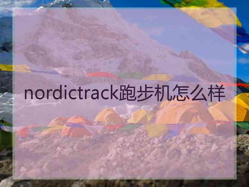 nordictrack跑步机怎么样