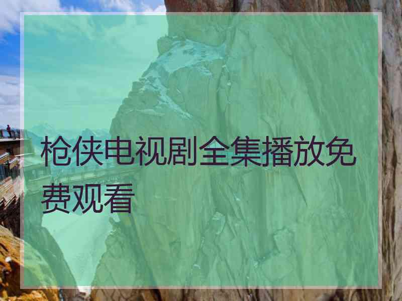 枪侠电视剧全集播放免费观看