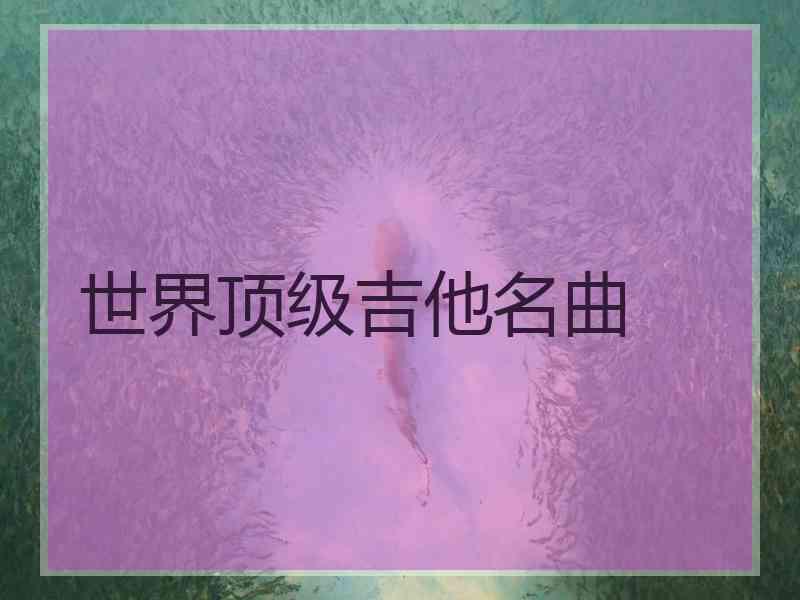 世界顶级吉他名曲