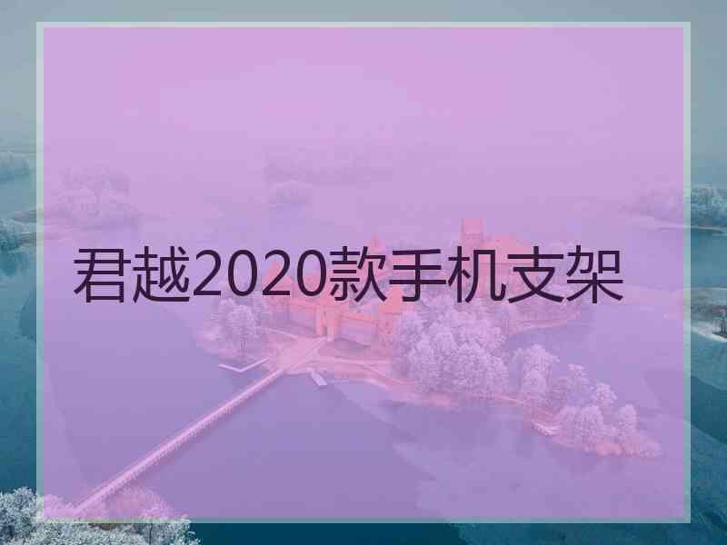 君越2020款手机支架