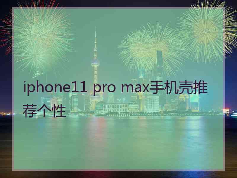 iphone11 pro max手机壳推荐个性