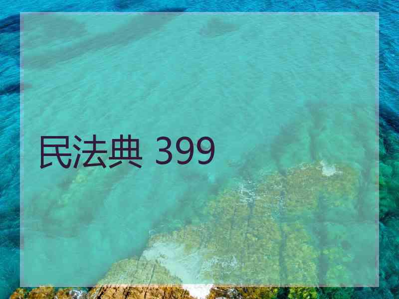 民法典 399