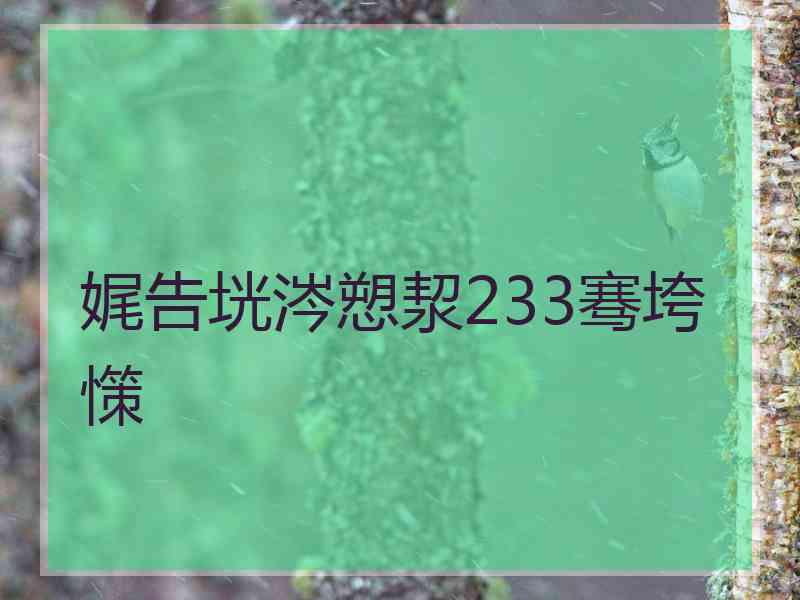 娓告垙涔愬洯233骞垮憡