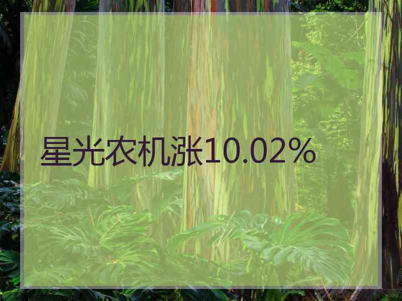 星光农机涨10.02%