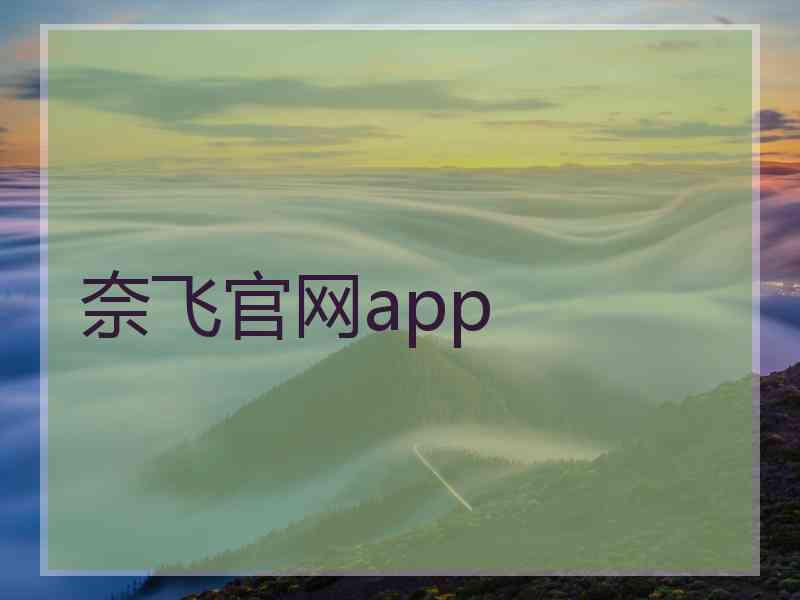 奈飞官网app