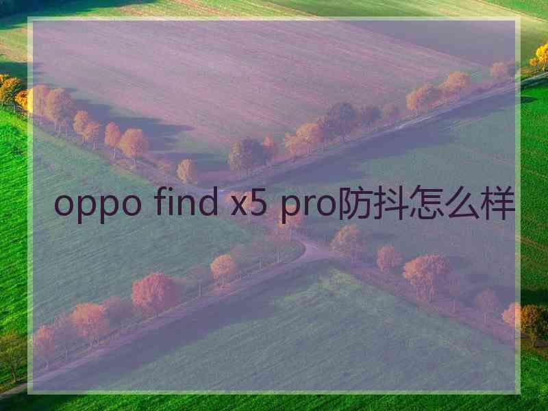 oppo find x5 pro防抖怎么样