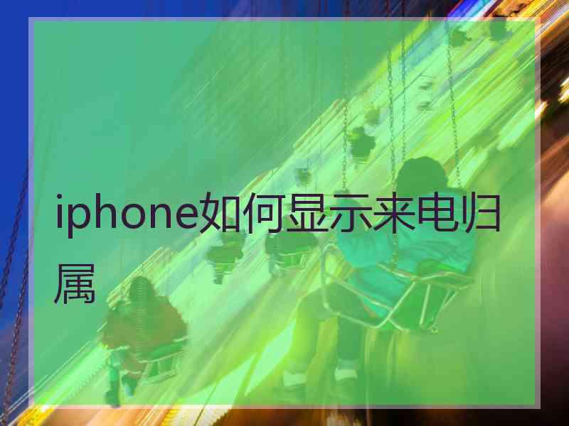 iphone如何显示来电归属