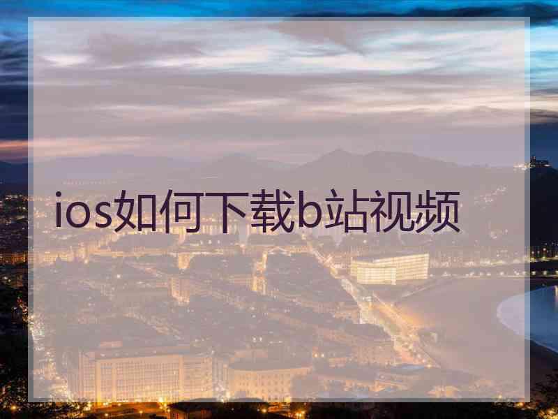 ios如何下载b站视频