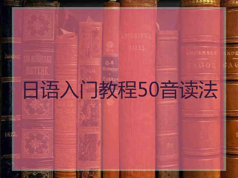 日语入门教程50音读法