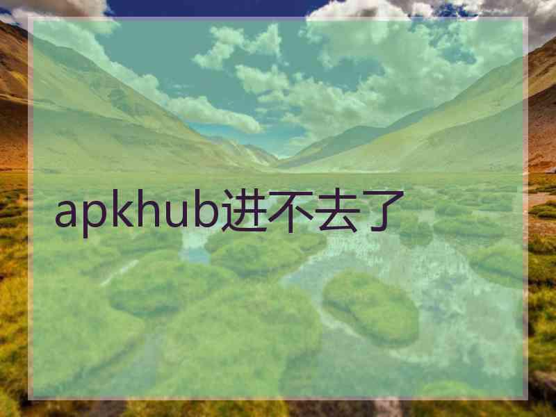 apkhub进不去了