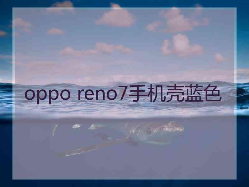 oppo reno7手机壳蓝色