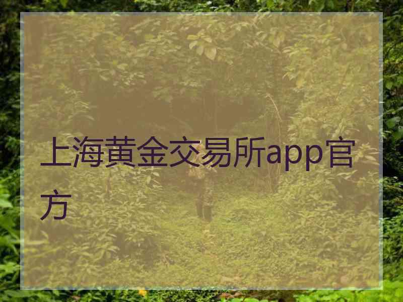 上海黄金交易所app官方