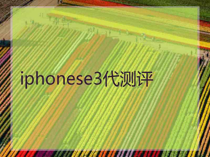 iphonese3代测评