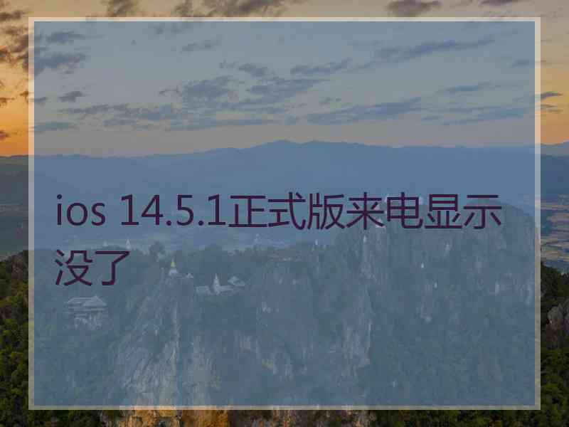 ios 14.5.1正式版来电显示没了