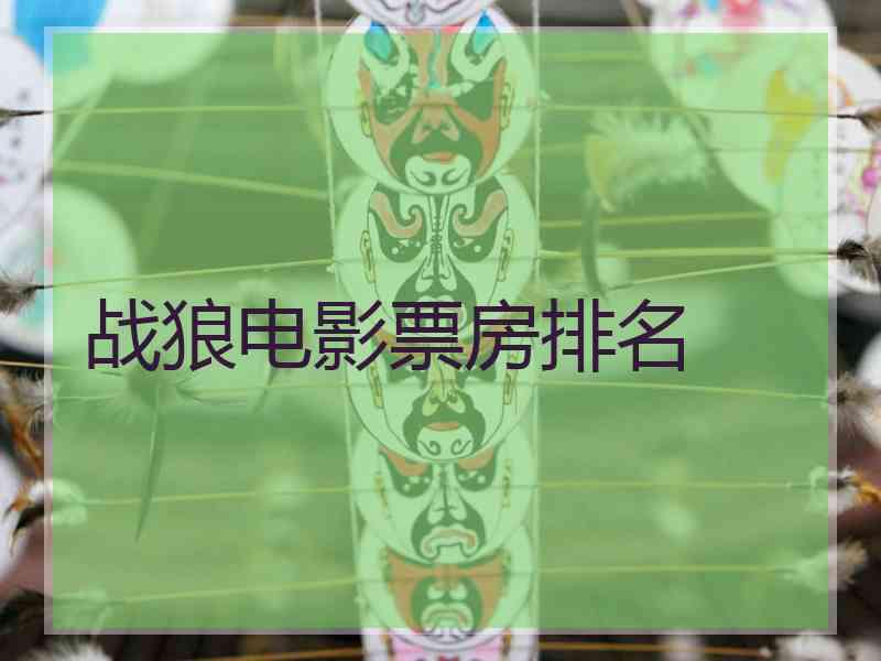 战狼电影票房排名