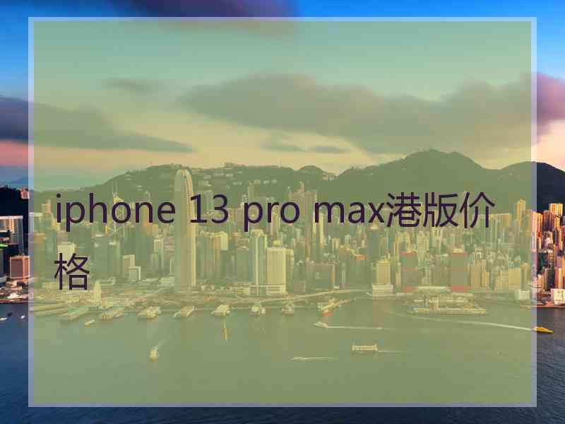 iphone 13 pro max港版价格