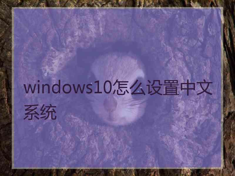 windows10怎么设置中文系统