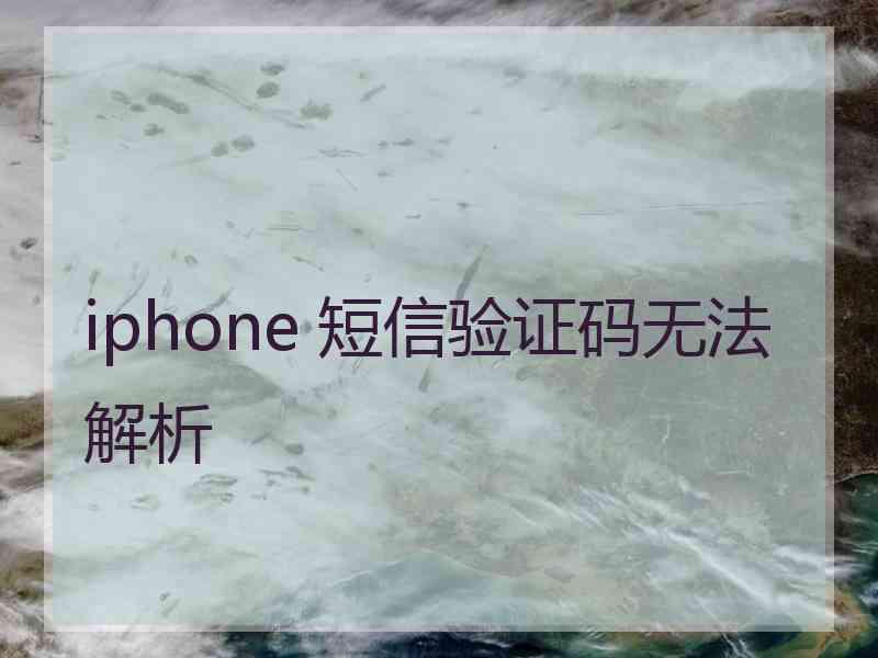 iphone 短信验证码无法解析