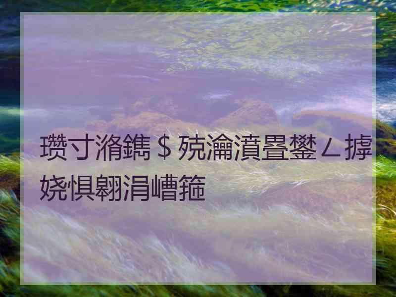 瓒寸潃鐫＄殑瀹濆疂鐢ㄥ摢娆惧翱涓嶆箍