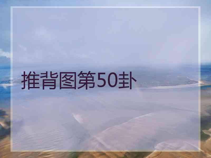 推背图第50卦