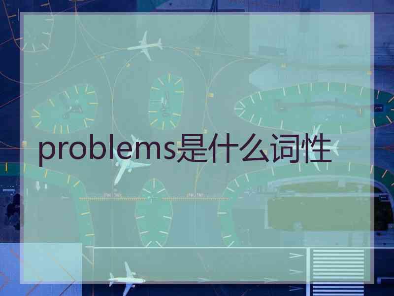 problems是什么词性