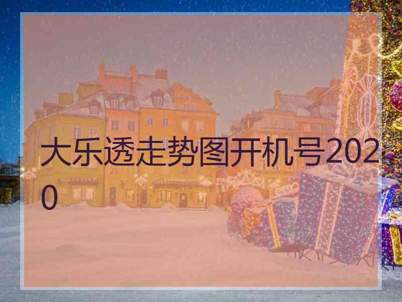 大乐透走势图开机号2020