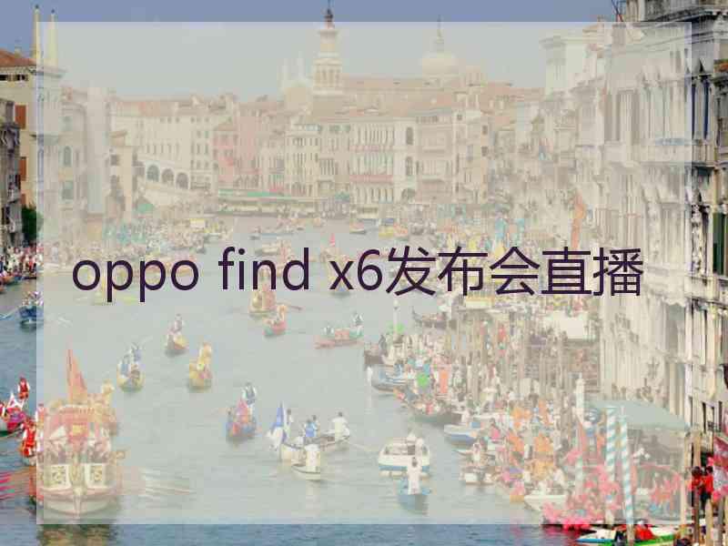 oppo find x6发布会直播