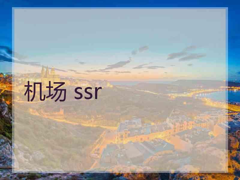 机场 ssr