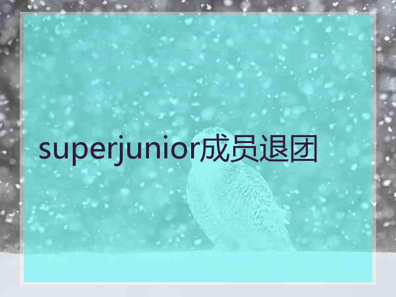 superjunior成员退团