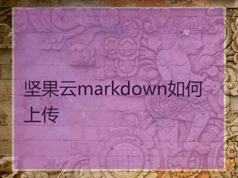 坚果云markdown如何上传