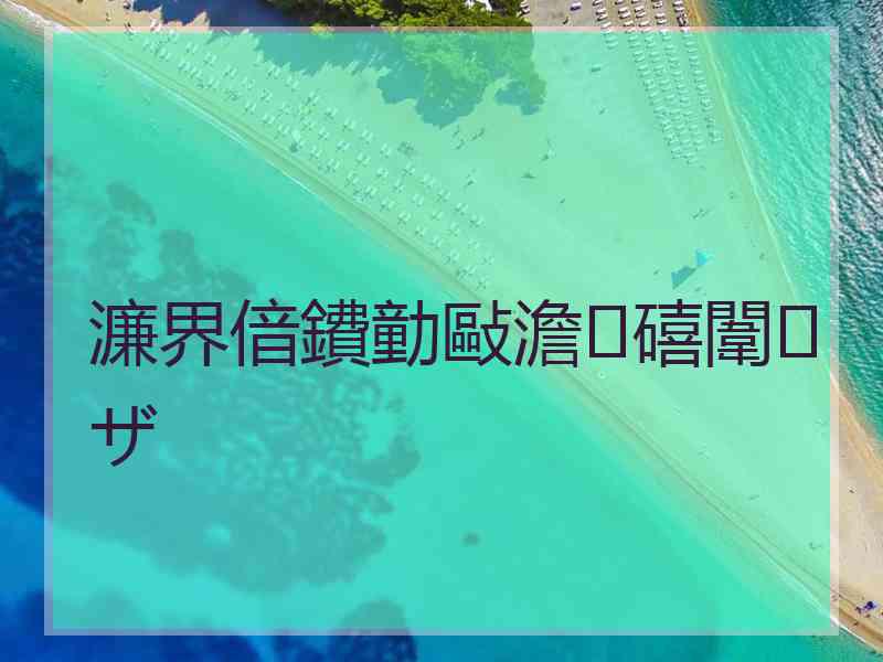 濂界偣鐨勭敺澹礂闈㈠ザ