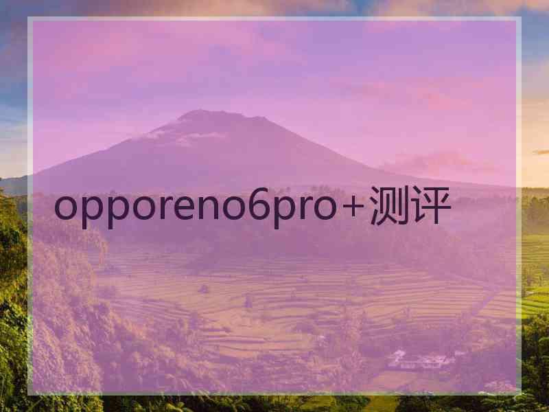 opporeno6pro+测评