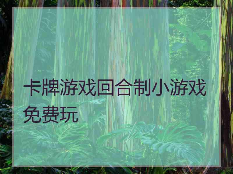 卡牌游戏回合制小游戏免费玩