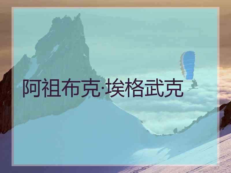 阿祖布克·埃格武克