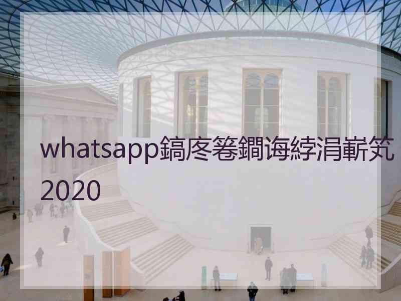 whatsapp鎬庝箞鐧诲綍涓嶄笂2020