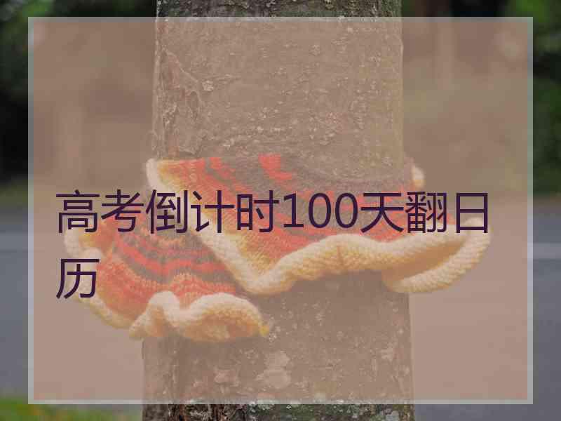 高考倒计时100天翻日历