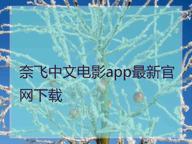 奈飞中文电影app最新官网下载