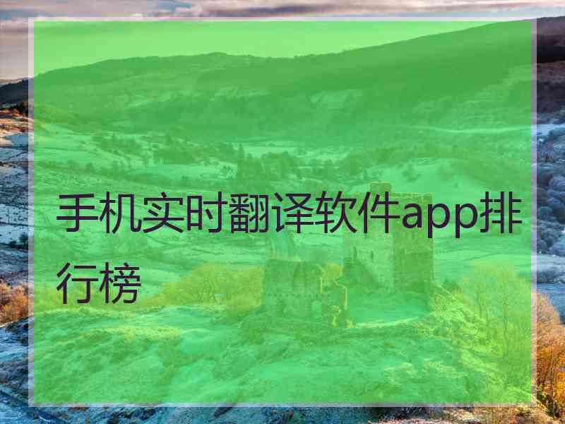 手机实时翻译软件app排行榜