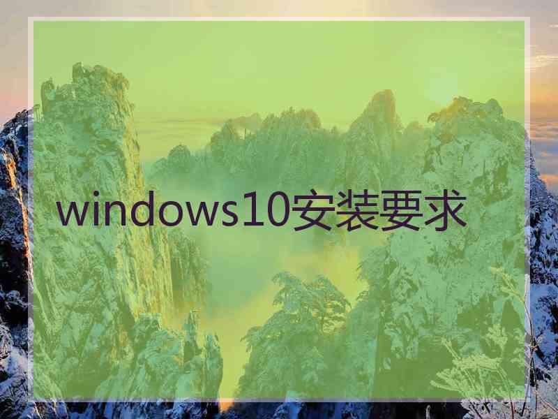 windows10安装要求