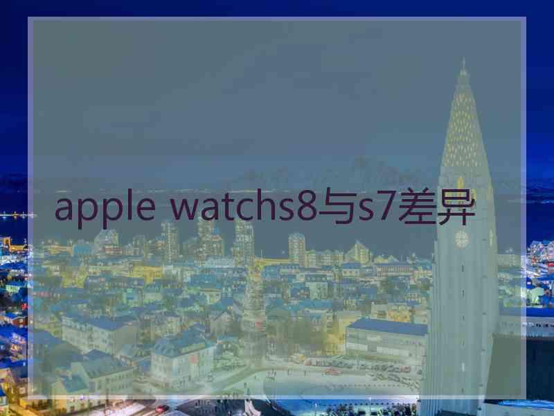 apple watchs8与s7差异