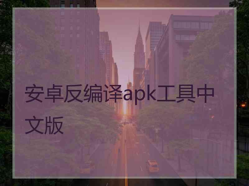 安卓反编译apk工具中文版