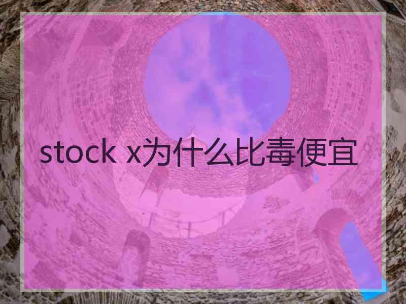 stock x为什么比毒便宜