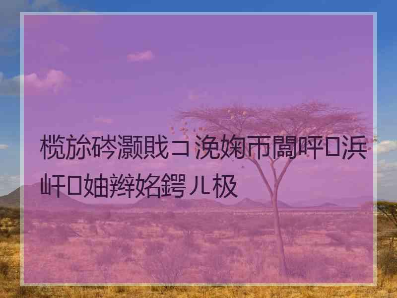 榄旀硶灏戝コ浼婅帀闆呯浜屽妯辫姳鍔ㄦ极