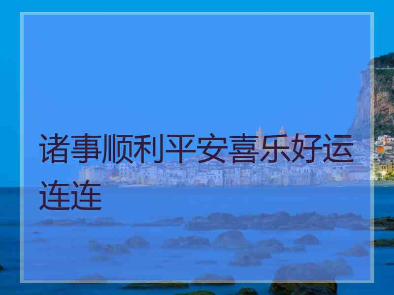 诸事顺利平安喜乐好运连连