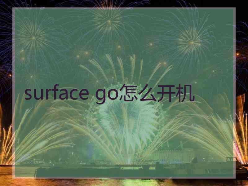 surface go怎么开机