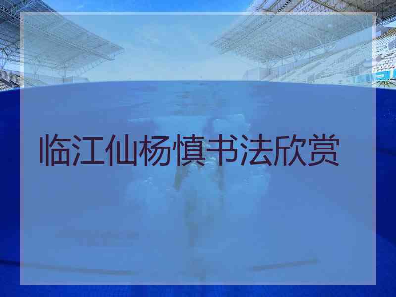 临江仙杨慎书法欣赏