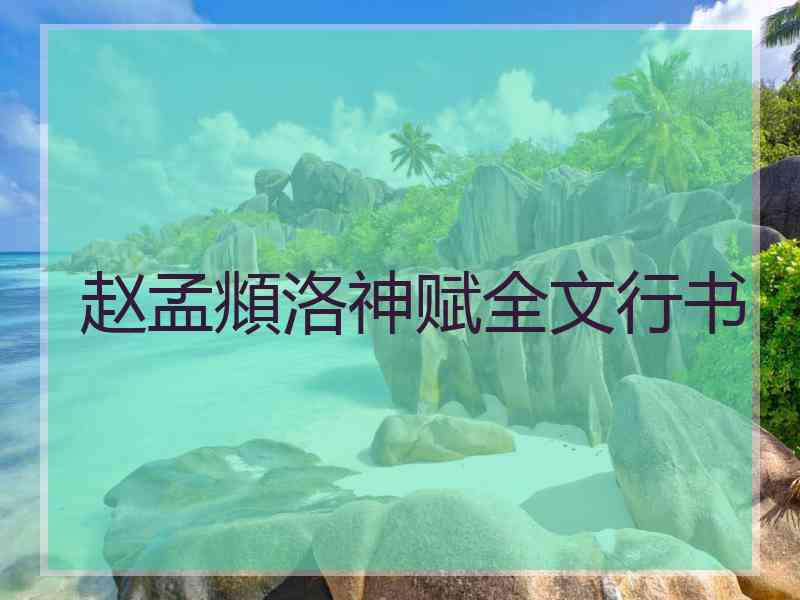 赵孟頫洛神赋全文行书